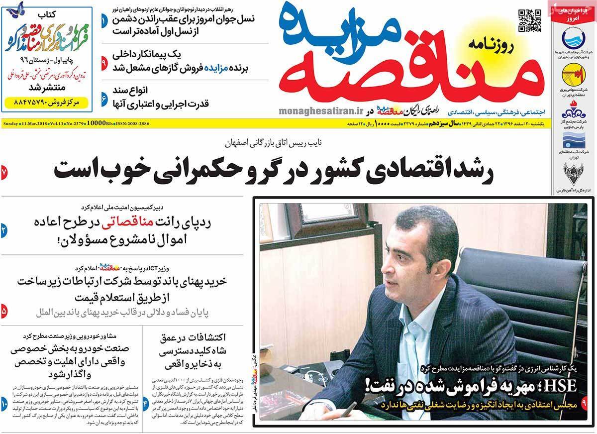 عکس عناوین روزنامه اقتصادی امروزیکشنبه بیستم اسفند ماه 1396,روزنامه,روزنامه های امروز,روزنامه های اقتصادی