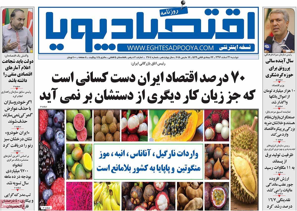 عکس عناوین روزنامه اقتصادی امروزدوشنبه بیبست و یکم اسفند ماه 1396,روزنامه,روزنامه های امروز,روزنامه های اقتصادی