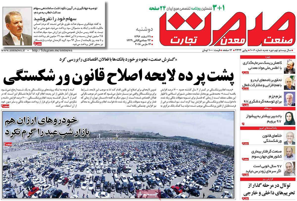 عکس عناوین روزنامه اقتصادی امروزدوشنبه بیبست و یکم اسفند ماه 1396,روزنامه,روزنامه های امروز,روزنامه های اقتصادی