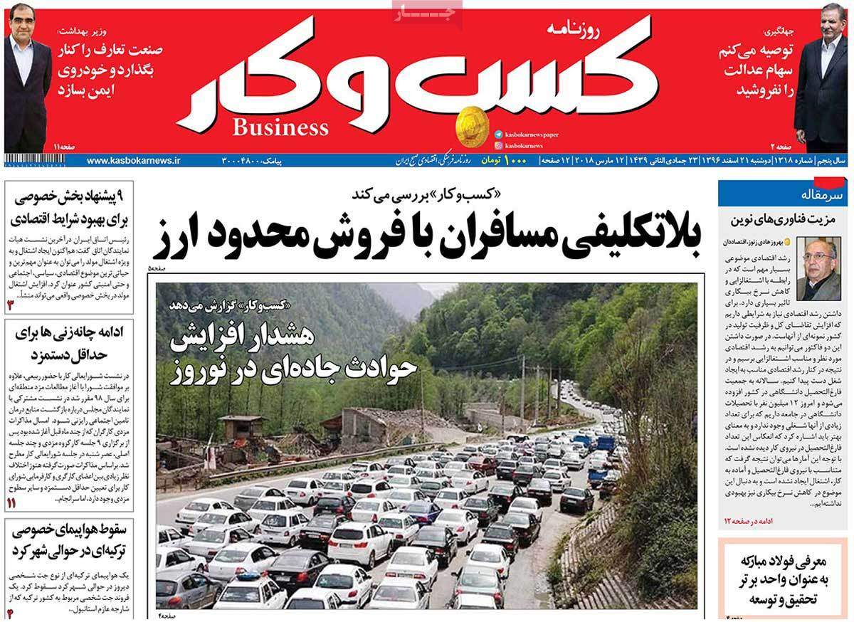 عکس عناوین روزنامه اقتصادی امروزدوشنبه بیبست و یکم اسفند ماه 1396,روزنامه,روزنامه های امروز,روزنامه های اقتصادی