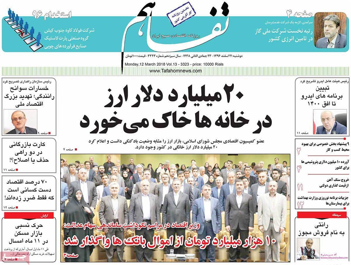 عکس عناوین روزنامه اقتصادی امروزسه شنبه بیست ودوم اسفند ماه 1396,روزنامه,روزنامه های امروز,روزنامه های اقتصادی