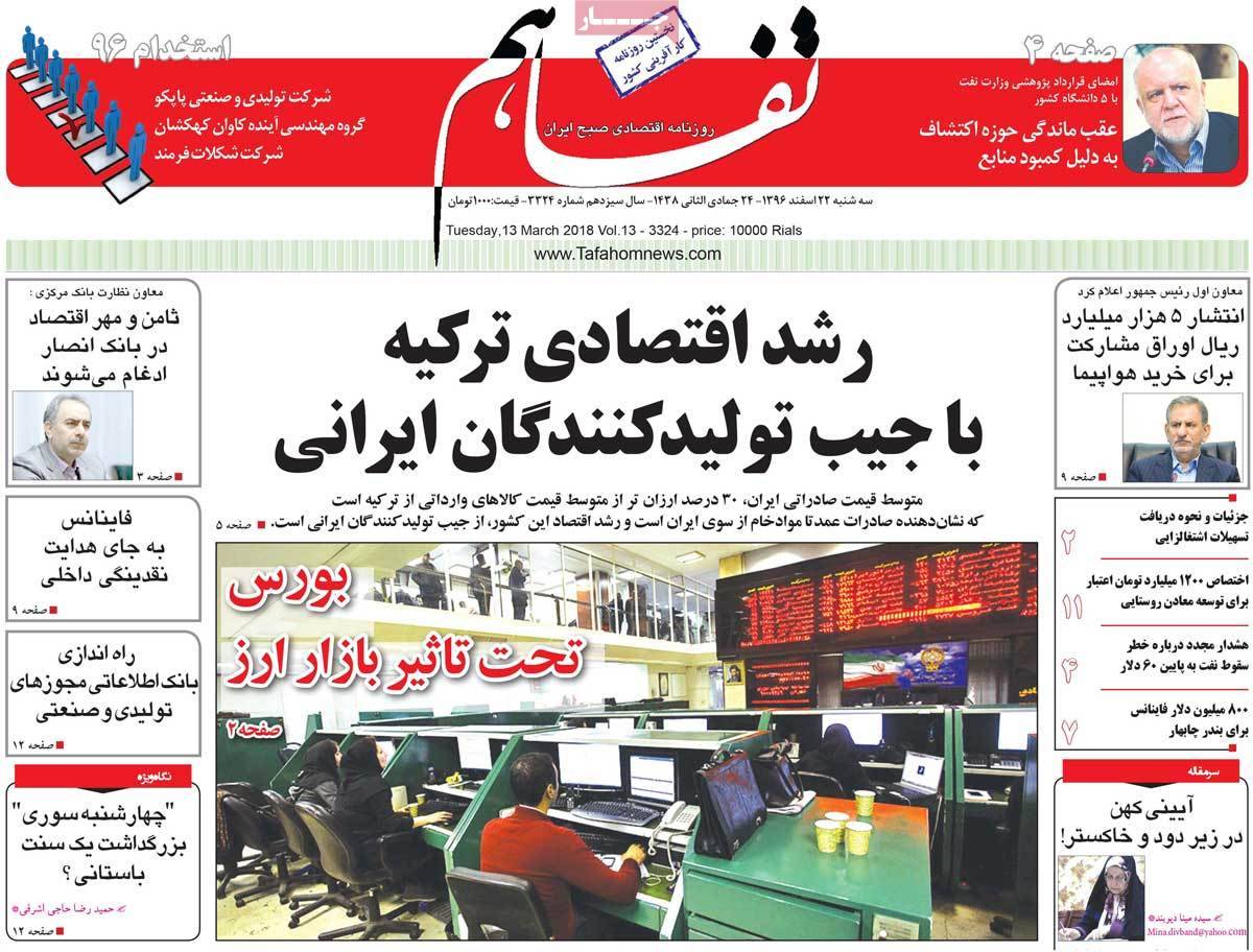 عکس عناوین روزنامه اقتصادی امروزسه شنبه بیست ودوم اسفند ماه 1396,روزنامه,روزنامه های امروز,روزنامه های اقتصادی
