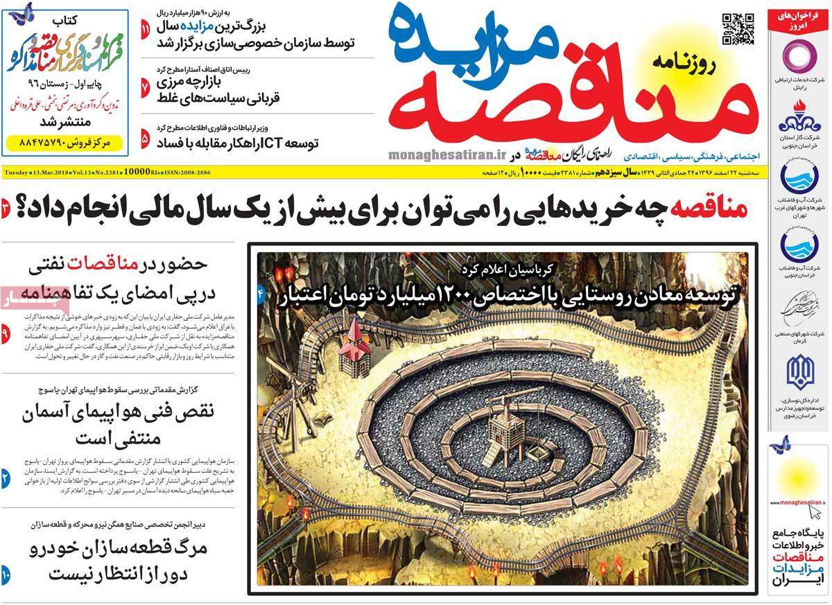 عکس عناوین روزنامه اقتصادی امروزسه شنبه بیست ودوم اسفند ماه 1396,روزنامه,روزنامه های امروز,روزنامه های اقتصادی