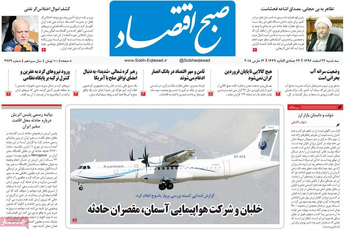 عکس عناوین روزنامه اقتصادی امروزسه شنبه بیست ودوم اسفند ماه 1396,روزنامه,روزنامه های امروز,روزنامه های اقتصادی