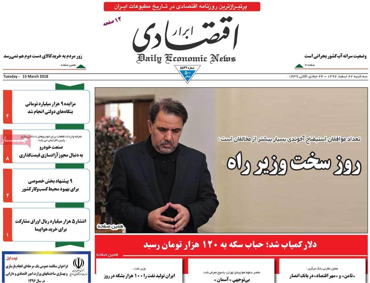 عکس عناوین روزنامه اقتصادی امروزسه شنبه بیست ودوم اسفند ماه 1396,روزنامه,روزنامه های امروز,روزنامه های اقتصادی