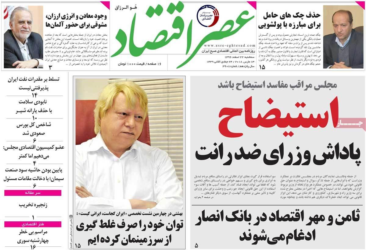عکس عناوین روزنامه اقتصادی امروزسه شنبه بیست ودوم اسفند ماه 1396,روزنامه,روزنامه های امروز,روزنامه های اقتصادی