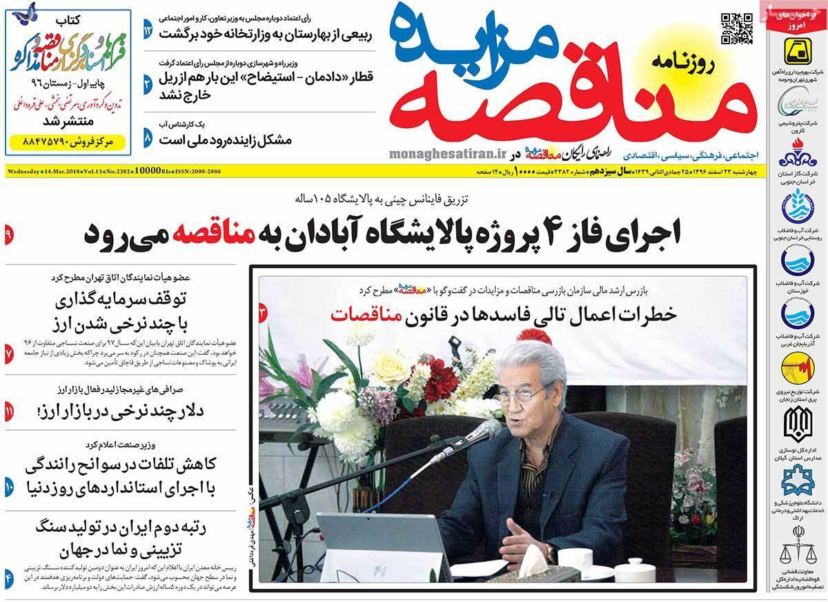 عکس عناوین روزنامه اقتصادی امروزچهارشنبه بیبست وسوم اسفند ماه 1396,روزنامه,روزنامه های امروز,روزنامه های اقتصادی