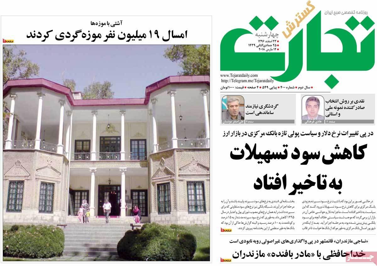 عکس عناوین روزنامه اقتصادی امروزچهارشنبه بیبست وسوم اسفند ماه 1396,روزنامه,روزنامه های امروز,روزنامه های اقتصادی