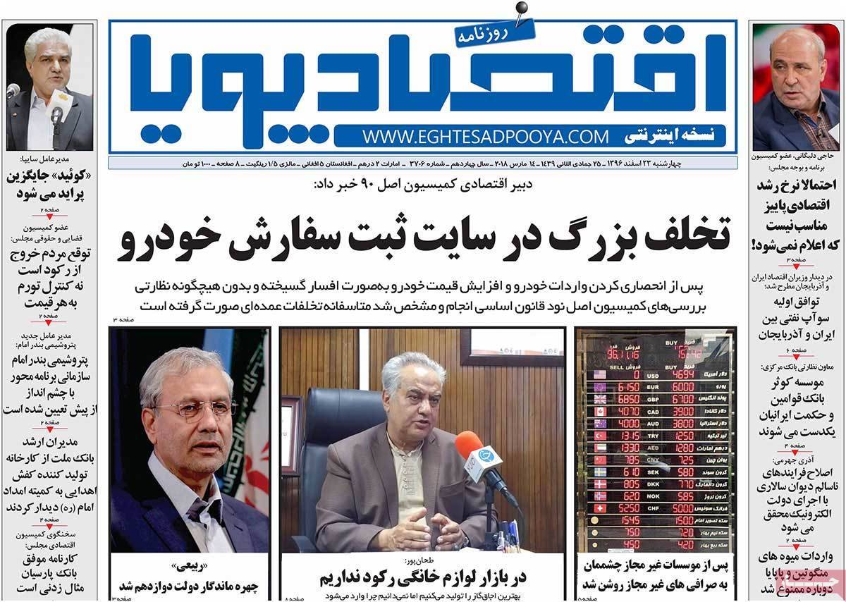عکس عناوین روزنامه اقتصادی امروزچهارشنبه بیبست وسوم اسفند ماه 1396,روزنامه,روزنامه های امروز,روزنامه های اقتصادی
