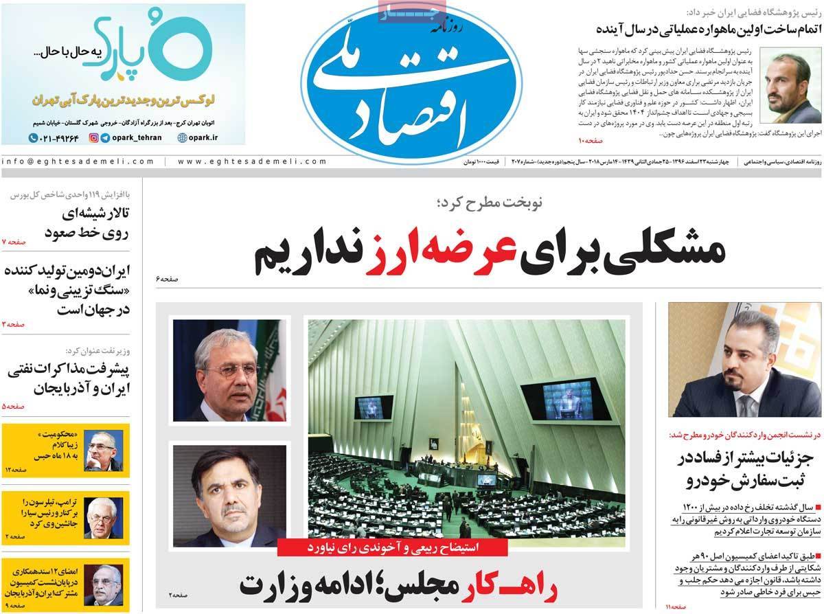 عکس عناوین روزنامه اقتصادی امروزچهارشنبه بیبست وسوم اسفند ماه 1396,روزنامه,روزنامه های امروز,روزنامه های اقتصادی