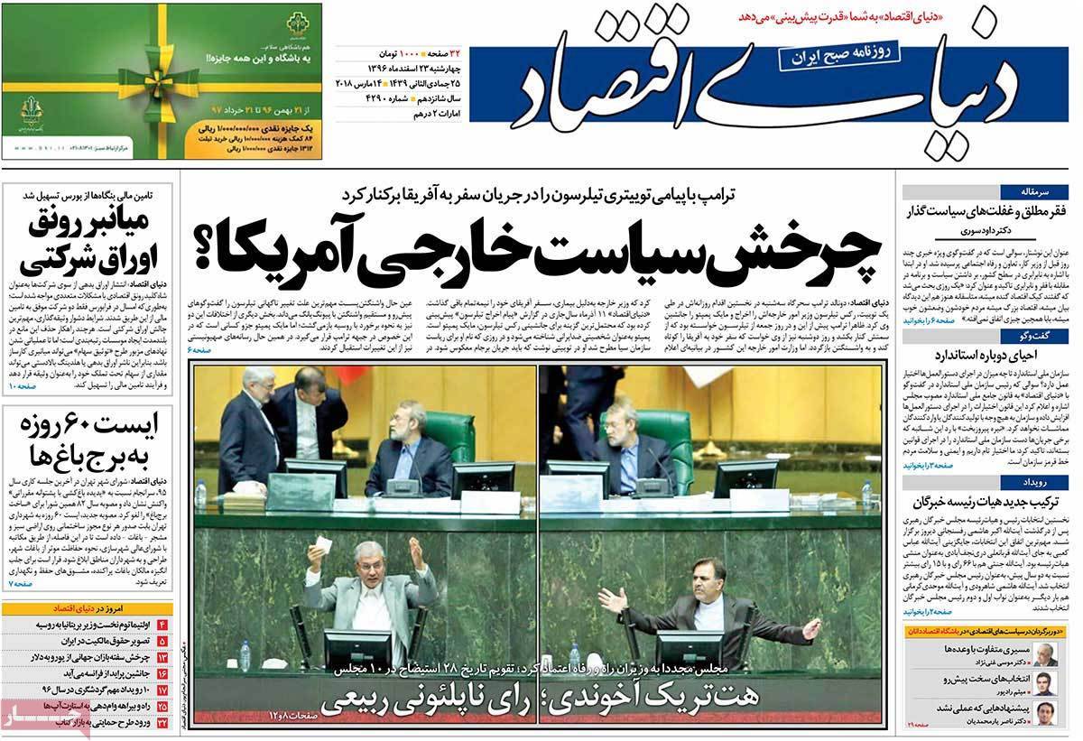 عکس عناوین روزنامه اقتصادی امروزچهارشنبه بیبست وسوم اسفند ماه 1396,روزنامه,روزنامه های امروز,روزنامه های اقتصادی