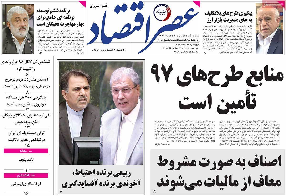 عکس عناوین روزنامه اقتصادی امروزچهارشنبه بیبست وسوم اسفند ماه 1396,روزنامه,روزنامه های امروز,روزنامه های اقتصادی