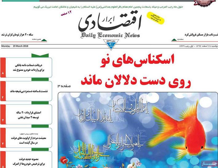 عکس عناوین روزنامه اقتصادی امروزدوشنبه بیست وهشتم اسفند ماه 1396,روزنامه,روزنامه های امروز,روزنامه های اقتصادی