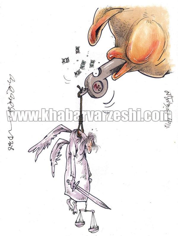کاریکاتور داور بازی استقلال والعین,کاریکاتور,عکس کاریکاتور,کاریکاتور ورزشی