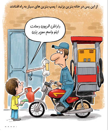 کاریکاتور پمپ بنزین سیار,کاریکاتور,عکس کاریکاتور,کاریکاتور اجتماعی