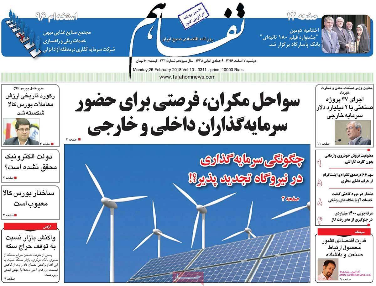 عکس عناوین روزنامه اقتصادی امروزدوشنبه هفتم اسفند ماه1396,روزنامه,روزنامه های امروز,روزنامه های اقتصادی