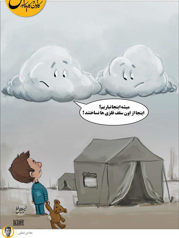 کاریکاتور وضعیت زلزله زدگان کرمانشاه,کاریکاتور,عکس کاریکاتور,کاریکاتور اجتماعی