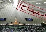 استیضاح,اخبار سیاسی,خبرهای سیاسی,مجلس