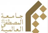جامعه المصطفی العالميه,اخبار سیاسی,خبرهای سیاسی,اخبار سیاسی ایران