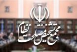 مجمع تشخيص مصلحت نظام,اخبار سیاسی,خبرهای سیاسی,اخبار سیاسی ایران