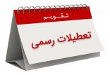 تعطیلات سال 97,اخبار اجتماعی,خبرهای اجتماعی,جامعه