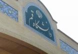 دانشگاه قم,اخبار دانشگاه,خبرهای دانشگاه,دانشگاه