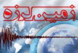 زلزله,اخبار حوادث,خبرهای حوادث,حوادث طبیعی