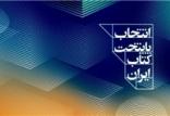 پایتخت کتاب ایران,اخبار فرهنگی,خبرهای فرهنگی,کتاب و ادبیات