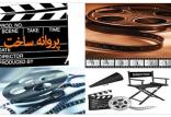 پروانه نمایش فیلم,اخبار فیلم و سینما,خبرهای فیلم و سینما,سینمای ایران