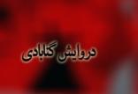 دراویش گنابادی,اخبار سیاسی,خبرهای سیاسی,دفاع و امنیت