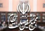 مجمع تشخیص مصلحت بودجه ۹۷ را مخالف سیاستهای کلی اصل ۴۴ دانست  مجمع تشخیص مصلحت نظام,اخبار سیاسی,خبرهای سیاسی,اخبار سیاسی ایران