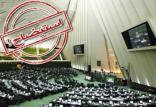 استیضاح,اخبار سیاسی,خبرهای سیاسی,مجلس