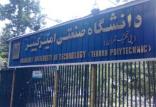 دانشگاه امیرکبیر,اخبار سیاسی,خبرهای سیاسی,اخبار سیاسی ایران