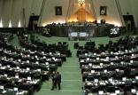 مجلس شورای اسلامی,اخبار سیاسی,خبرهای سیاسی,مجلس