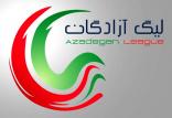 لیگ آزادگان,اخبار فوتبال,خبرهای فوتبال,لیگ برتر و جام حذفی