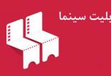 بلیت سینما,اخبار فیلم و سینما,خبرهای فیلم و سینما,سینمای ایران