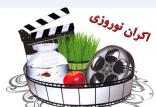 اکران نوروزی,اخبار فیلم و سینما,خبرهای فیلم و سینما,سینمای ایران
