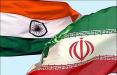 ایران و هند,اخبار اقتصادی,خبرهای اقتصادی,اقتصاد کلان