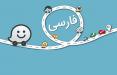 زبان فارسی در برنامه ویز,اخبار دیجیتال,خبرهای دیجیتال,شبکه های اجتماعی و اپلیکیشن ها