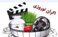 اکران نوروزی,اخبار فیلم و سینما,خبرهای فیلم و سینما,سینمای ایران