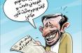کاریکاتورمحمود احمدی‌نژاد