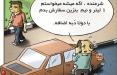 کاریکاتور پمپ بنزین‌های سیار,کاریکاتور,عکس کاریکاتور,کاریکاتور اجتماعی