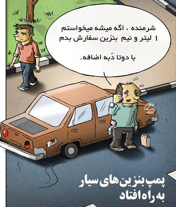 کاریکاتور پمپ بنزین‌های سیار,کاریکاتور,عکس کاریکاتور,کاریکاتور اجتماعی