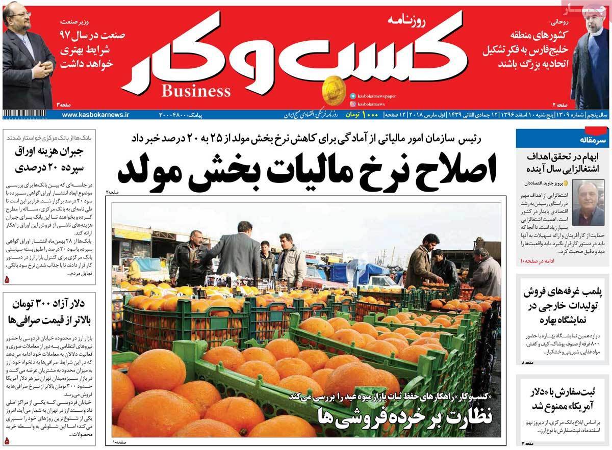 عناوین روزنامه های اقتصادی دهم اسفند 96,روزنامه,روزنامه های امروز,روزنامه های اقتصادی