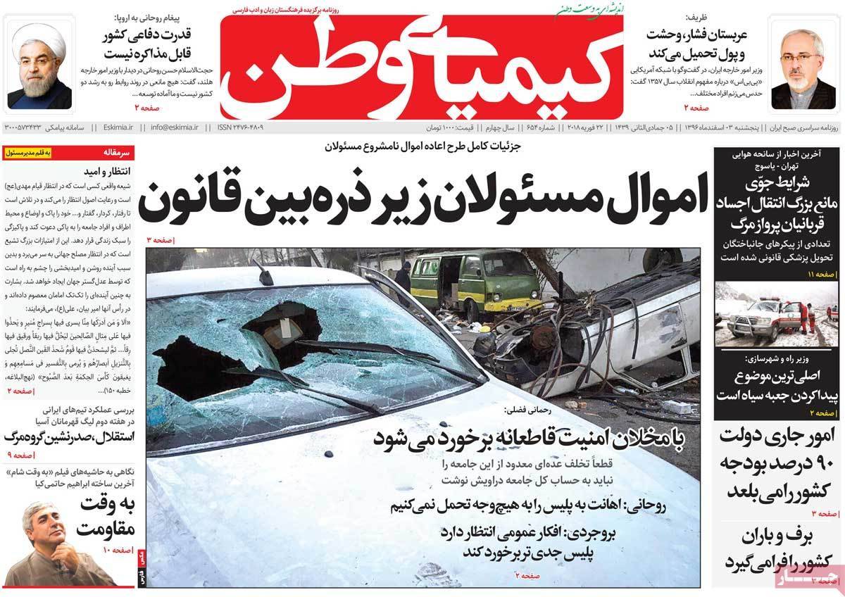 عکس عناوین روزنامه استانی امروزپنجشنبه سوم اسفند ماه1396,روزنامه,روزنامه های امروز,روزنامه های استانی