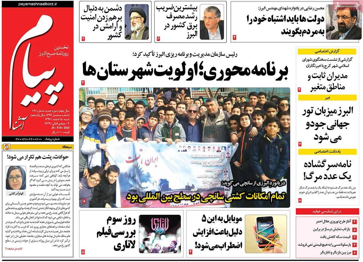 عکس عناوین روزنامه استانی امروزشنبه پنجم اسفند ماه1396,روزنامه,روزنامه های امروز,روزنامه های استانی