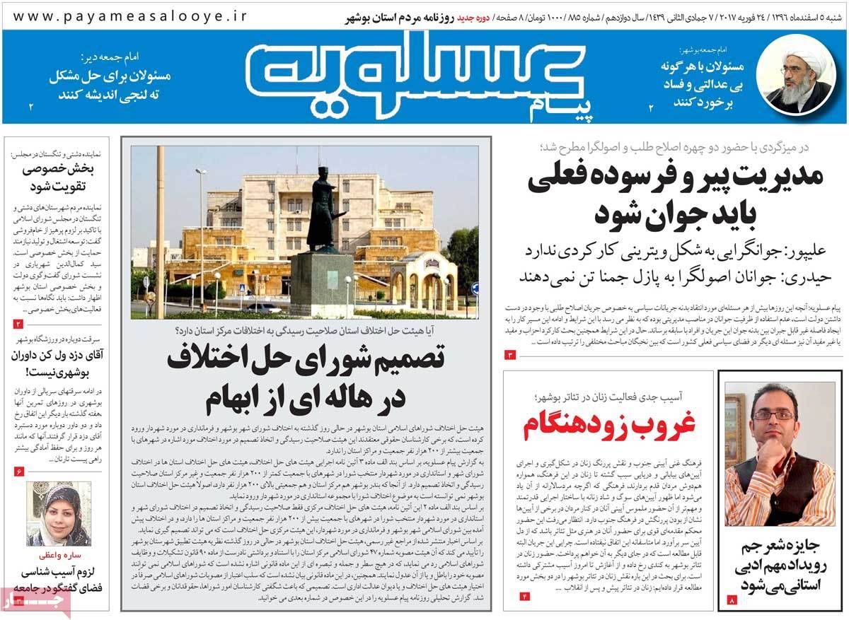 عکس عناوین روزنامه استانی امروزشنبه پنجم اسفند ماه1396,روزنامه,روزنامه های امروز,روزنامه های استانی