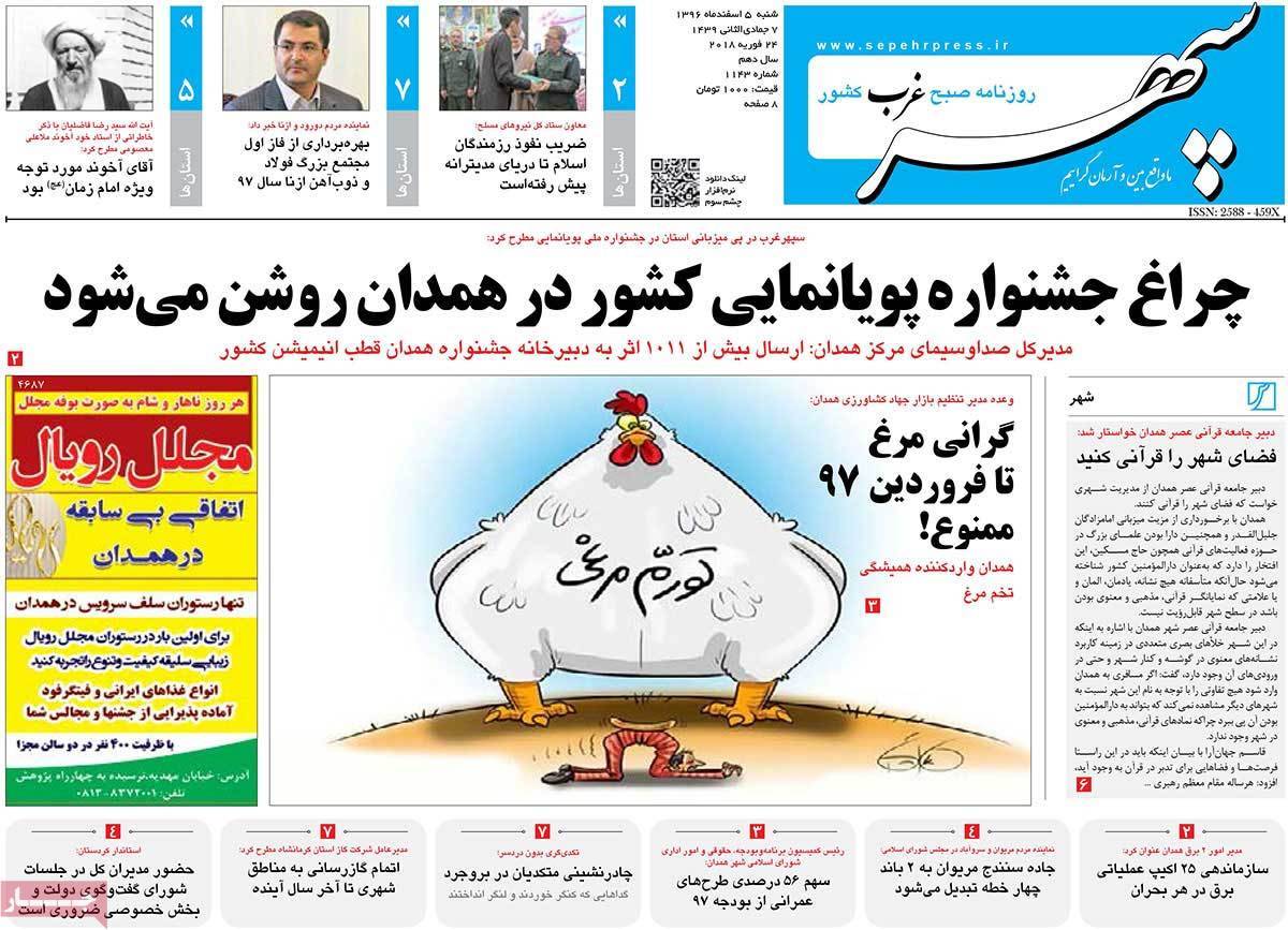 عکس عناوین روزنامه استانی امروزشنبه پنجم اسفند ماه1396,روزنامه,روزنامه های امروز,روزنامه های استانی