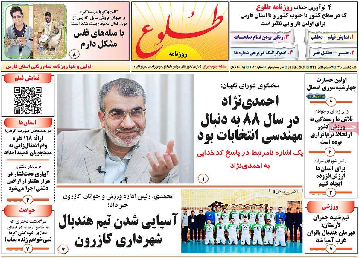 عکس عناوین روزنامه استانی امروزشنبه پنجم اسفند ماه1396,روزنامه,روزنامه های امروز,روزنامه های استانی