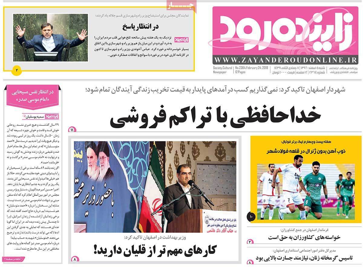 عکس عناوین روزنامه استانی امروزشنبه پنجم اسفند ماه1396,روزنامه,روزنامه های امروز,روزنامه های استانی